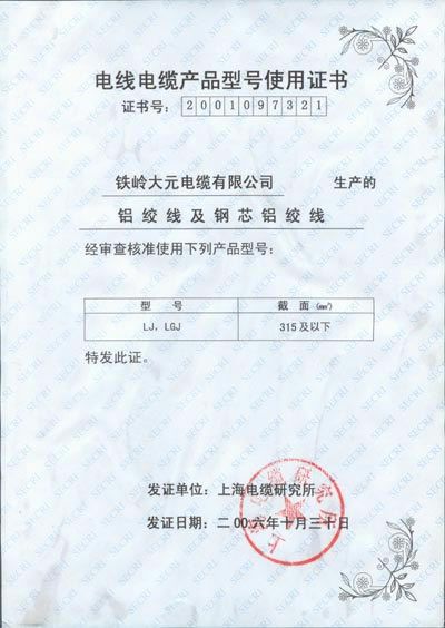 電線(xiàn)電纜產(chǎn)品型號(hào)使用證書(shū)