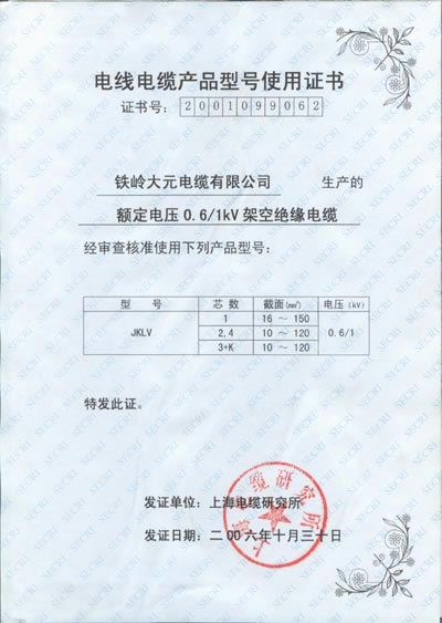 電線(xiàn)電纜產(chǎn)品型號(hào)使用證書(shū)